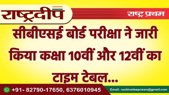 सीबीएसई बोर्ड परीक्षा ने जारी किया…