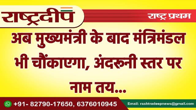 अब मुख्यमंत्री के बाद मंत्रिमंडल भी…