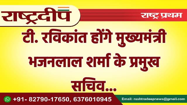 टी. रविकांत होंगे मुख्यमंत्री भजनलाल शर्मा…