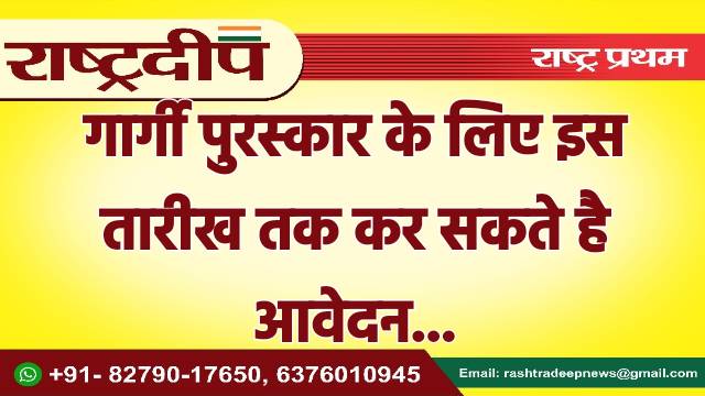 गार्गी पुरस्कार के लिए इस तारीख…