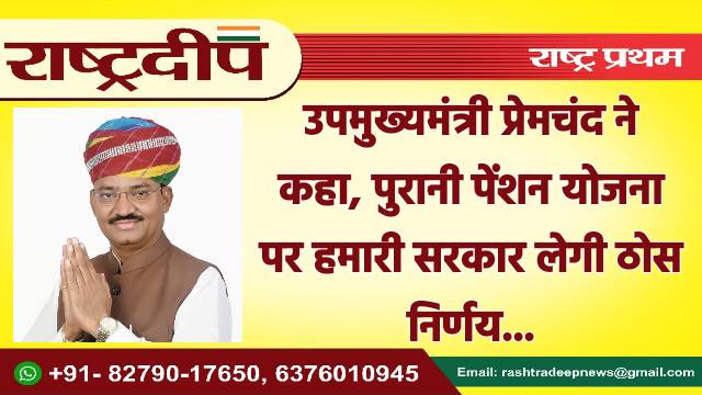 उपमुख्यमंत्री प्रेमचंद ने कहा, पुरानी पेंशन…