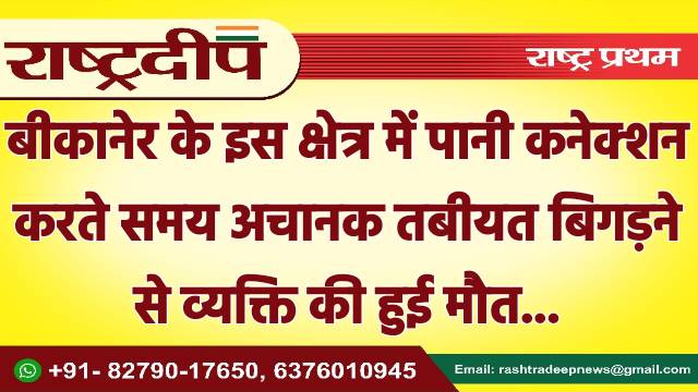 बीकानेर के इस क्षेत्र में पानी…