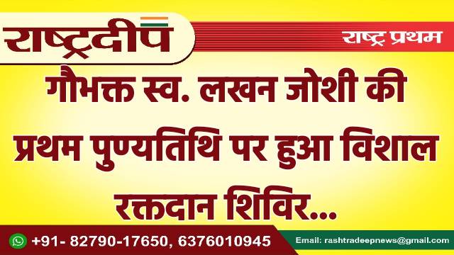 गौभक्त स्व. लखन जोशी की प्रथम…