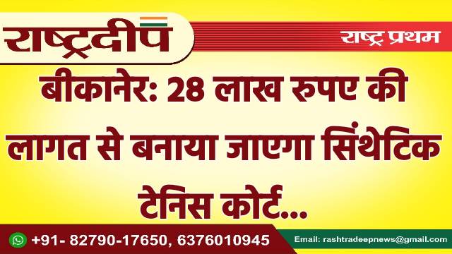 बीकानेर: 28 लाख रुपए की लागत…