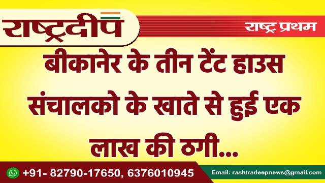 बीकानेर के तीन टेंट हाउस संचालको…