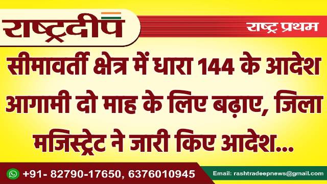 सीमावर्ती क्षेत्र में धारा 144 के…