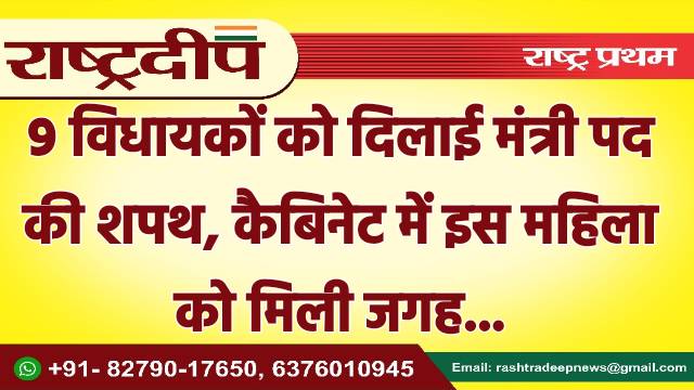 9 विधायकों को दिलाई मंत्री पद…