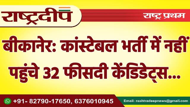 बीकानेर: कांस्टेबल भर्ती में नहीं पहुंचे…