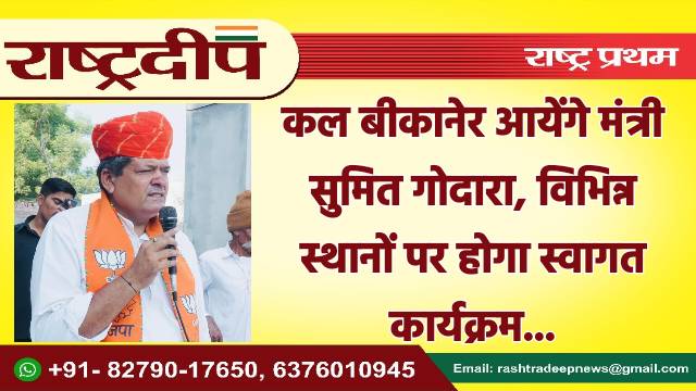 कल बीकानेर आयेंगे मंत्री सुमित गोदारा,…