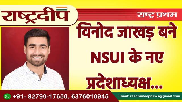 विनोद जाखड़ बने NSUI के नए…