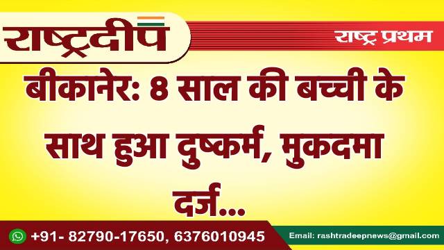 बीकानेर: 8 साल की बच्ची के…