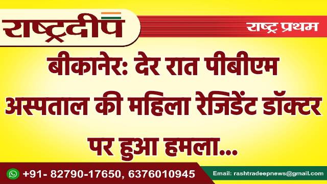 बीकानेर: देर रात पीबीएम अस्पताल की…