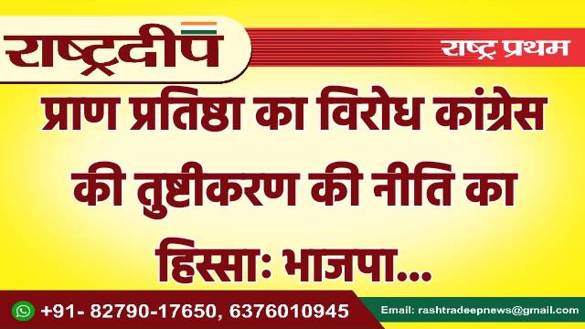 प्राण प्रतिष्ठा का विरोध कांग्रेस की…