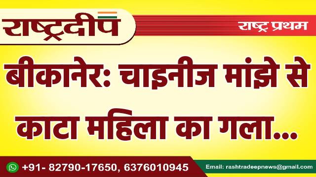 बीकानेर: चाइनीज मांझे से काटा महिला…