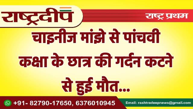 चाइनीज मांझे से पांचवी कक्षा के…