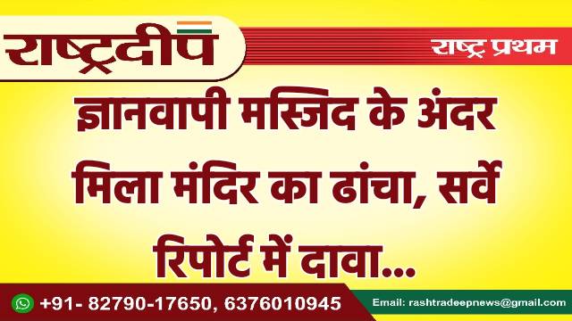 ज्ञानवापी मस्जिद के अंदर मिला मंदिर…