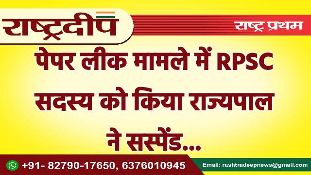 पेपर लीक मामले में RPSC सदस्य…