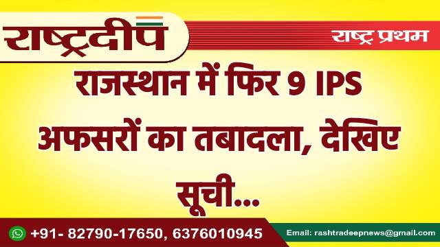 राजस्थान में फिर 9 IPS अफसरों…