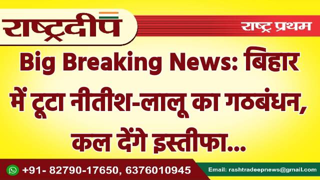 Big Breaking News: बिहार में टूटा…