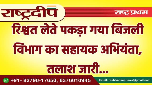 रिश्वत लेते पकड़ा गया बिजली विभाग…