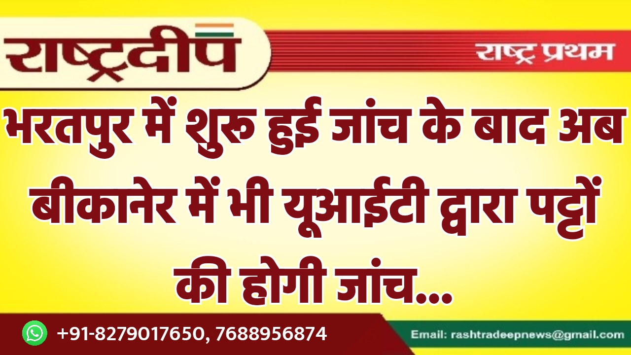 भरतपुर में शुरू हुई जांच के…
