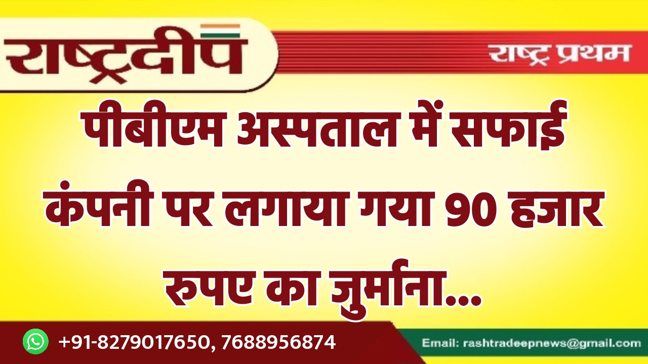 पीबीएम अस्पताल में सफाई कंपनी पर…