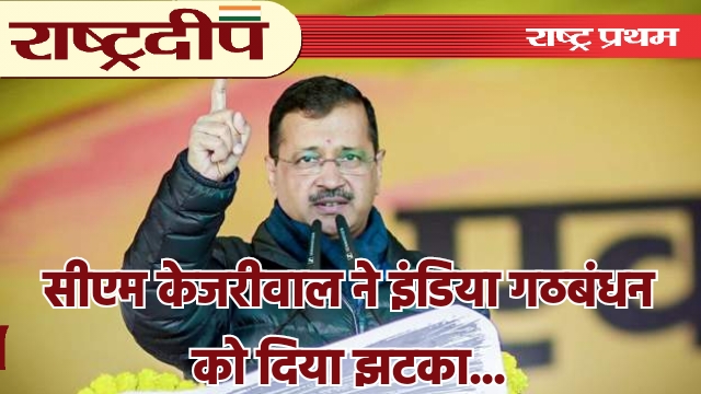 सीएम केजरीवाल ने इंडिया गठबंधन को…