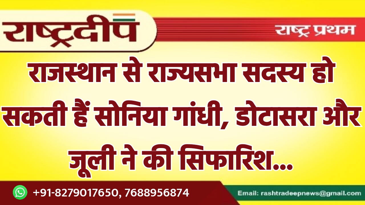 राजस्थान से राज्यसभा सदस्य हो सकती…