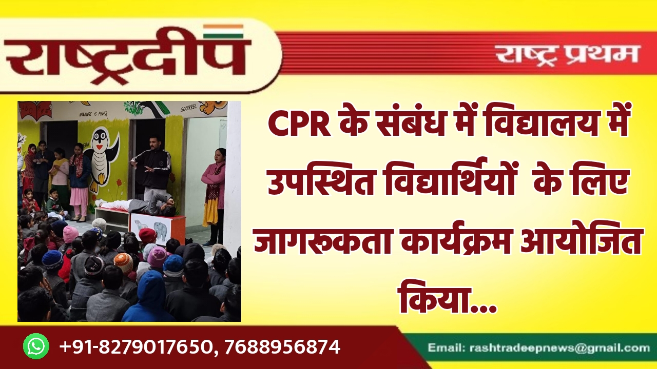 CPR के संबंध में विद्यालय में…