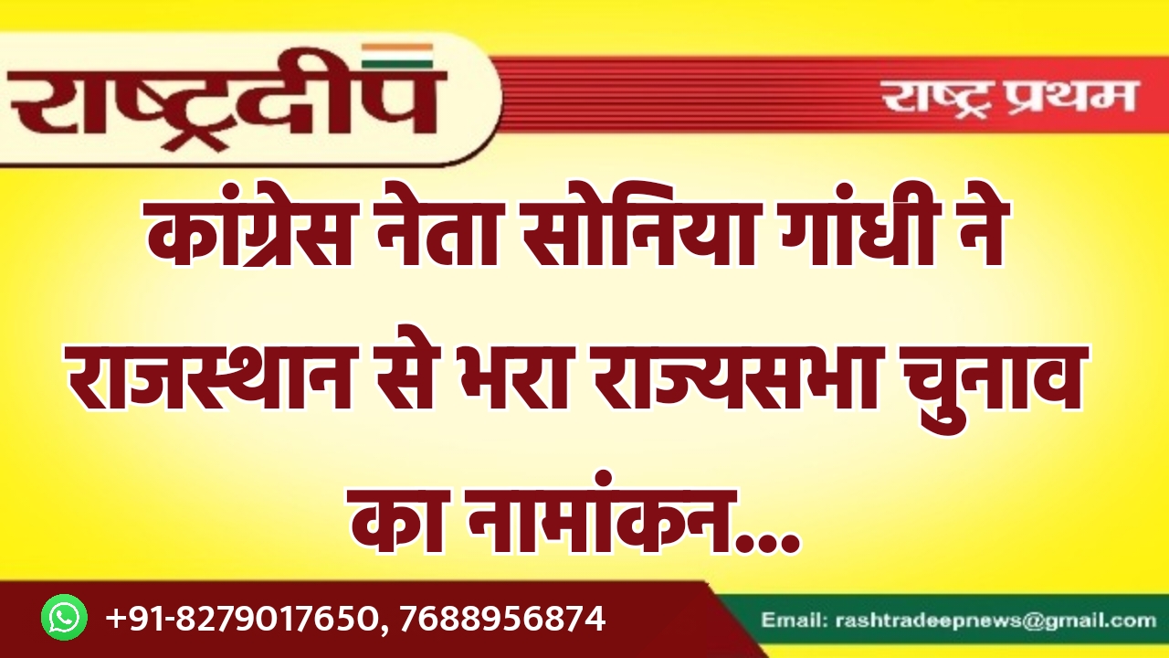 कांग्रेस नेता सोनिया गांधी ने राजस्थान…