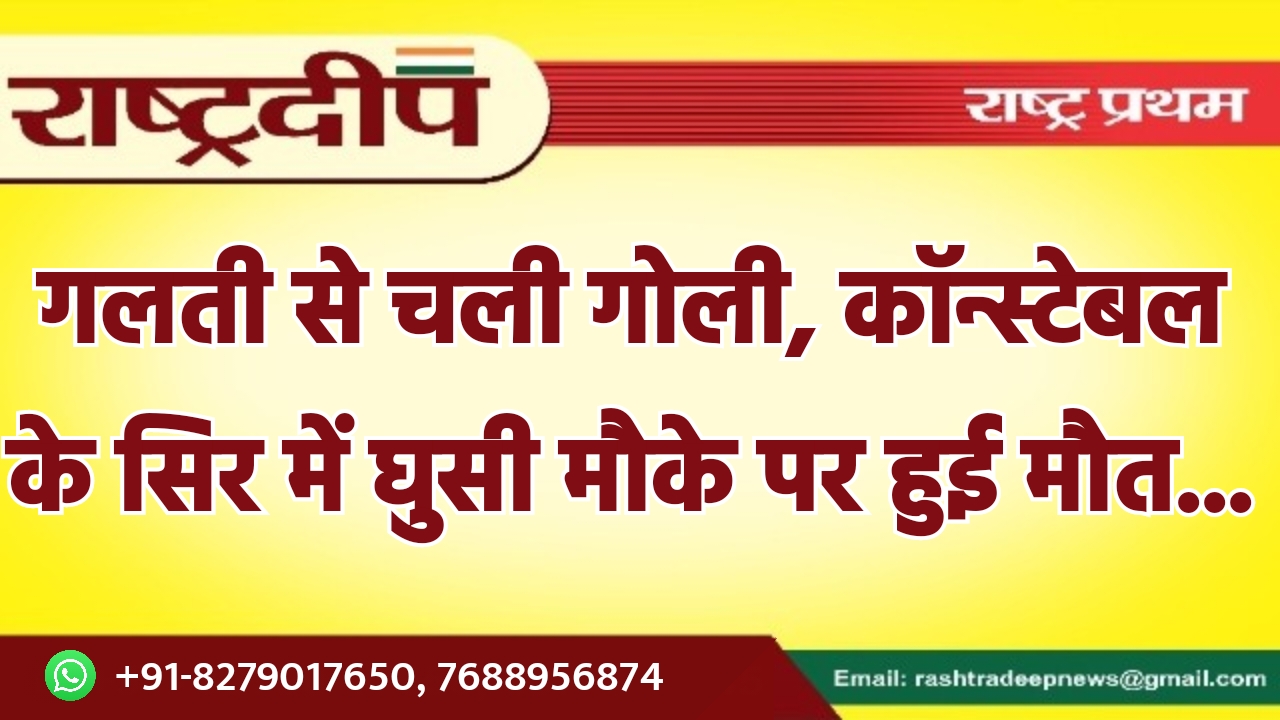 गलती से चली गोली, कॉन्स्टेबल के…