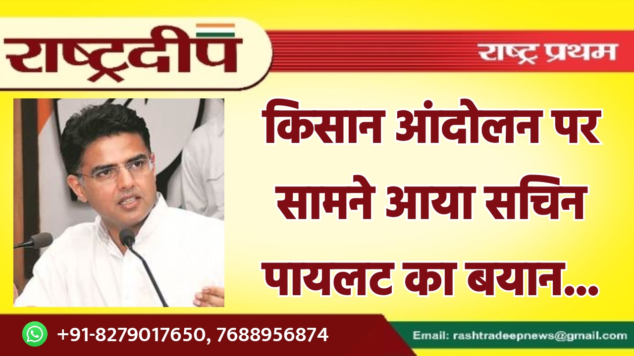 किसान आंदोलन पर सामने आया सचिन…