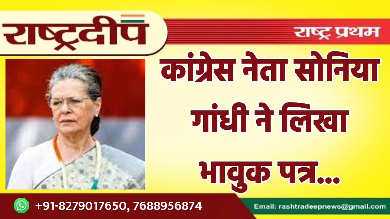 कांग्रेस नेता सोनिया गांधी ने लिखा…