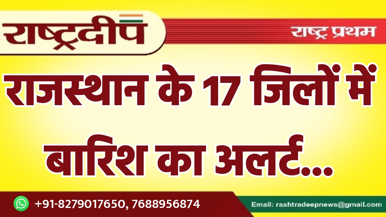 राजस्थान के 17 जिलों में बारिश…