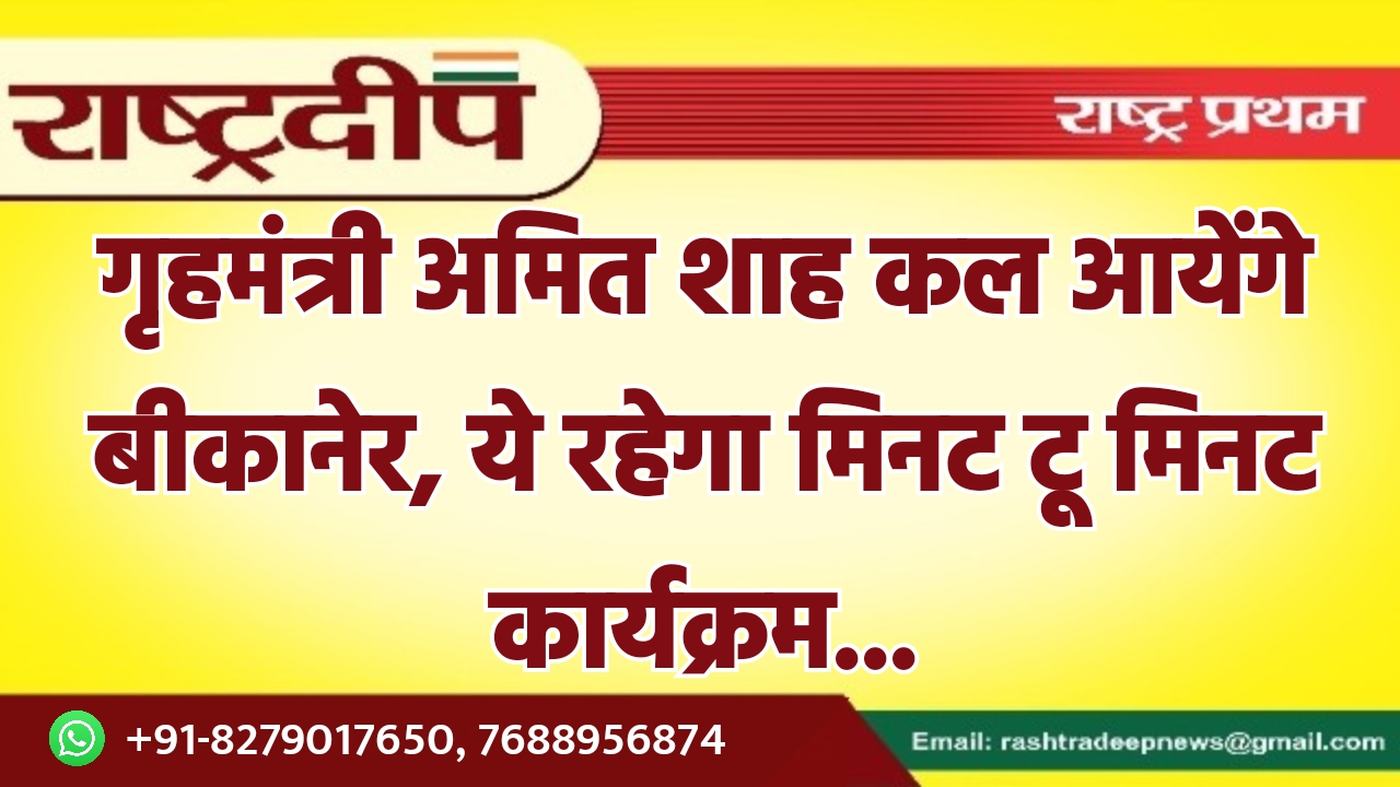 गृहमंत्री अमित शाह कल आयेंगे बीकानेर,…