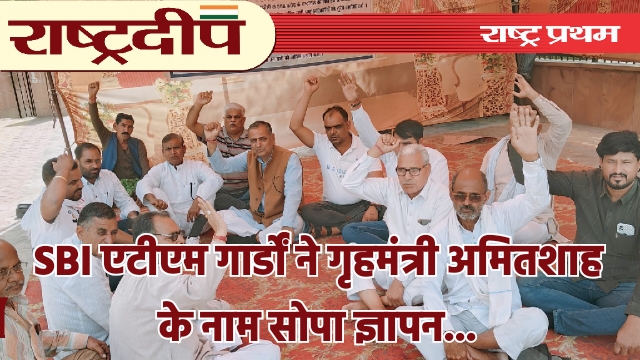 SBI एटीएम गार्डों ने गृहमंत्री अमित…