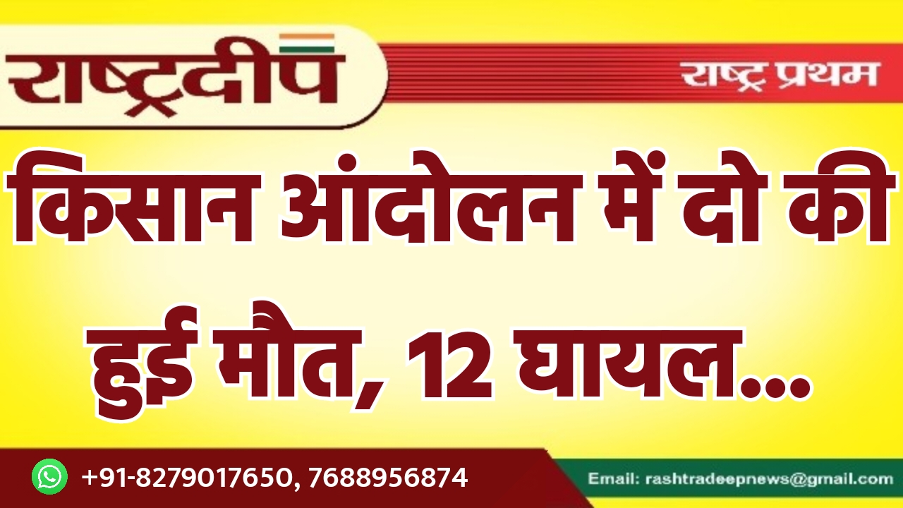 किसान आंदोलन में दो की हुई…