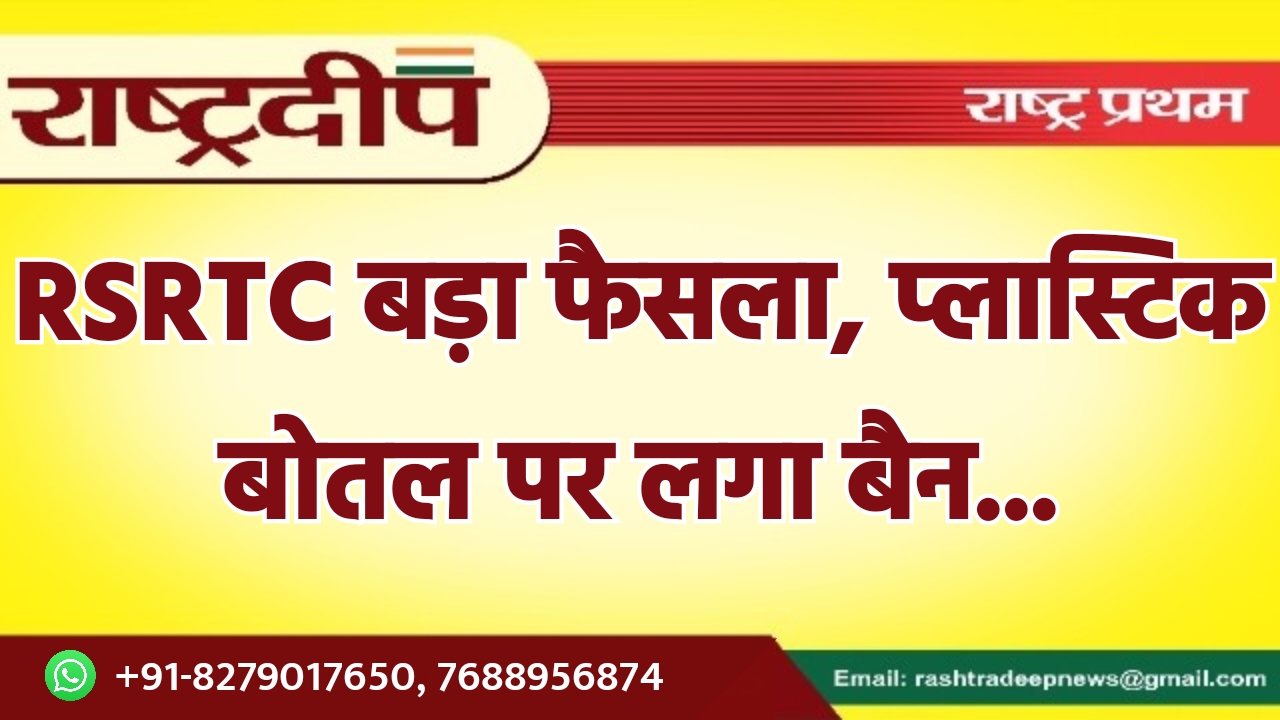 RSRTC बड़ा फैसला, प्लास्टिक बोतल पर…