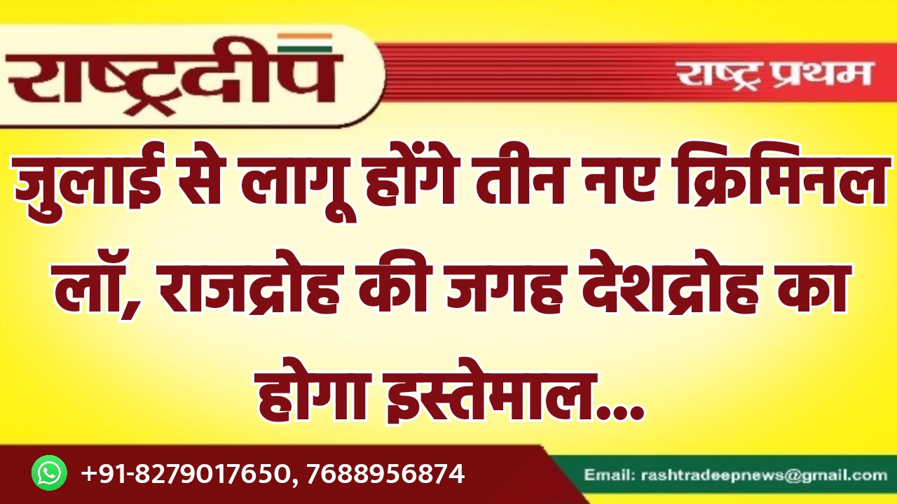 जुलाई से लागू होंगे तीन नए…