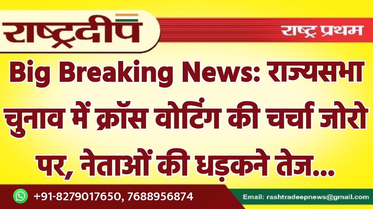 Big Breaking News: राज्यसभा चुनाव में…