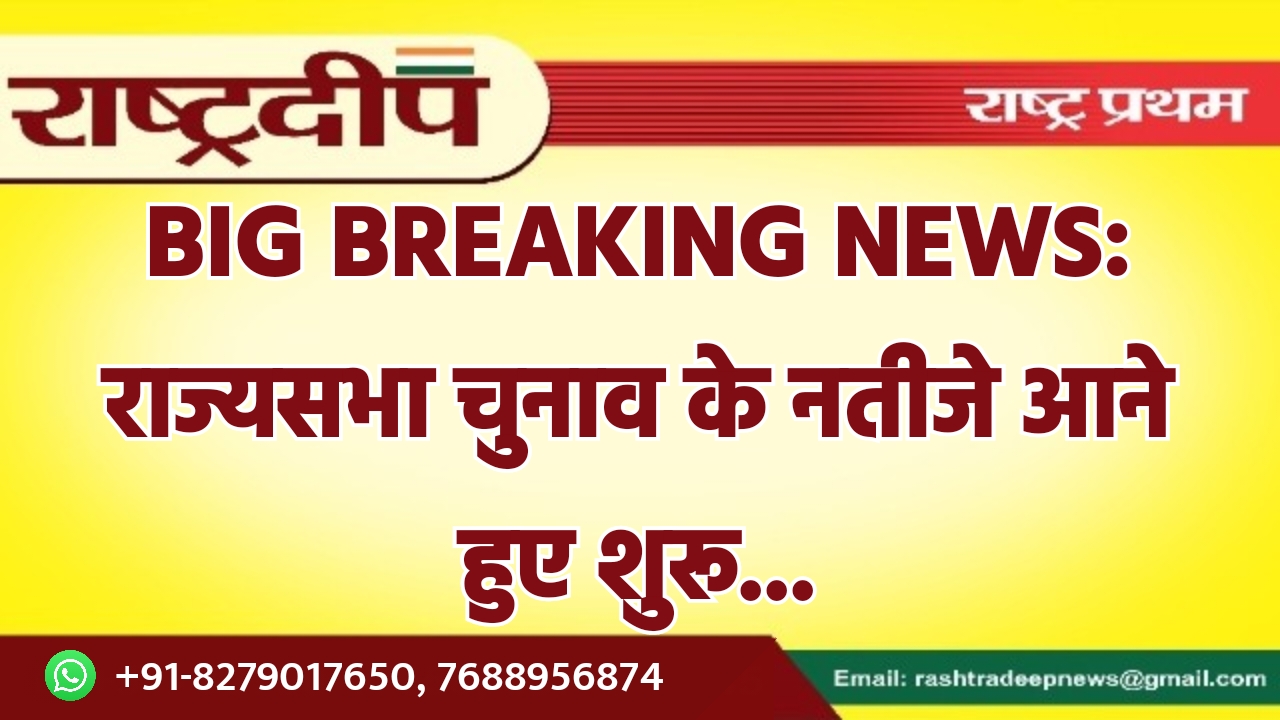 BIG BREAKING NEWS: राज्यसभा चुनाव के…