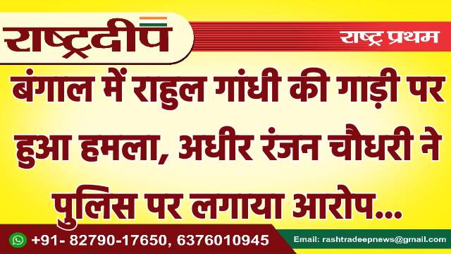 बंगाल में राहुल गांधी की गाड़ी…