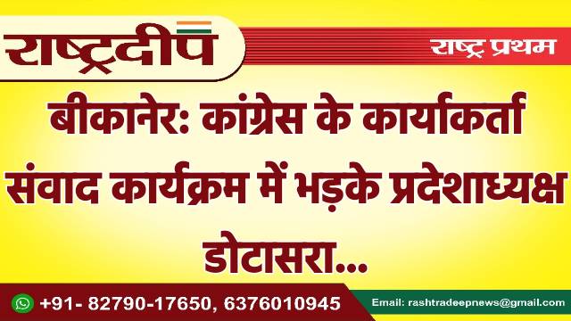 बीकानेर: कांग्रेस के कार्याकर्ता संवाद कार्यक्रम…