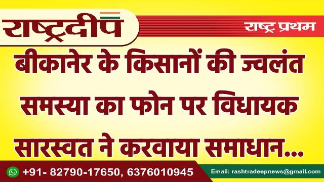 बीकानेर के किसानों की ज्वलंत समस्या…