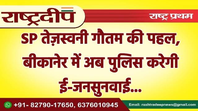 SP तेज़स्वनी गौतम की पहल, बीकानेर…