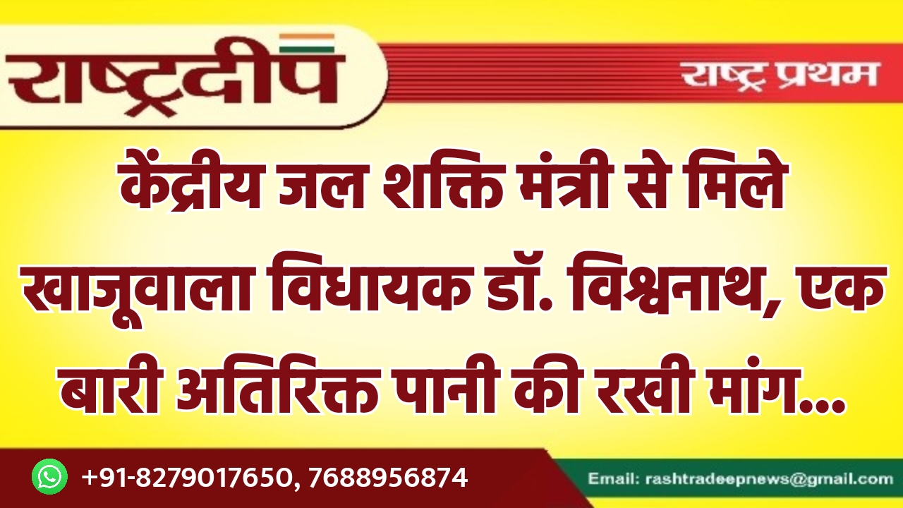 केंद्रीय जल शक्ति मंत्री से मिले…