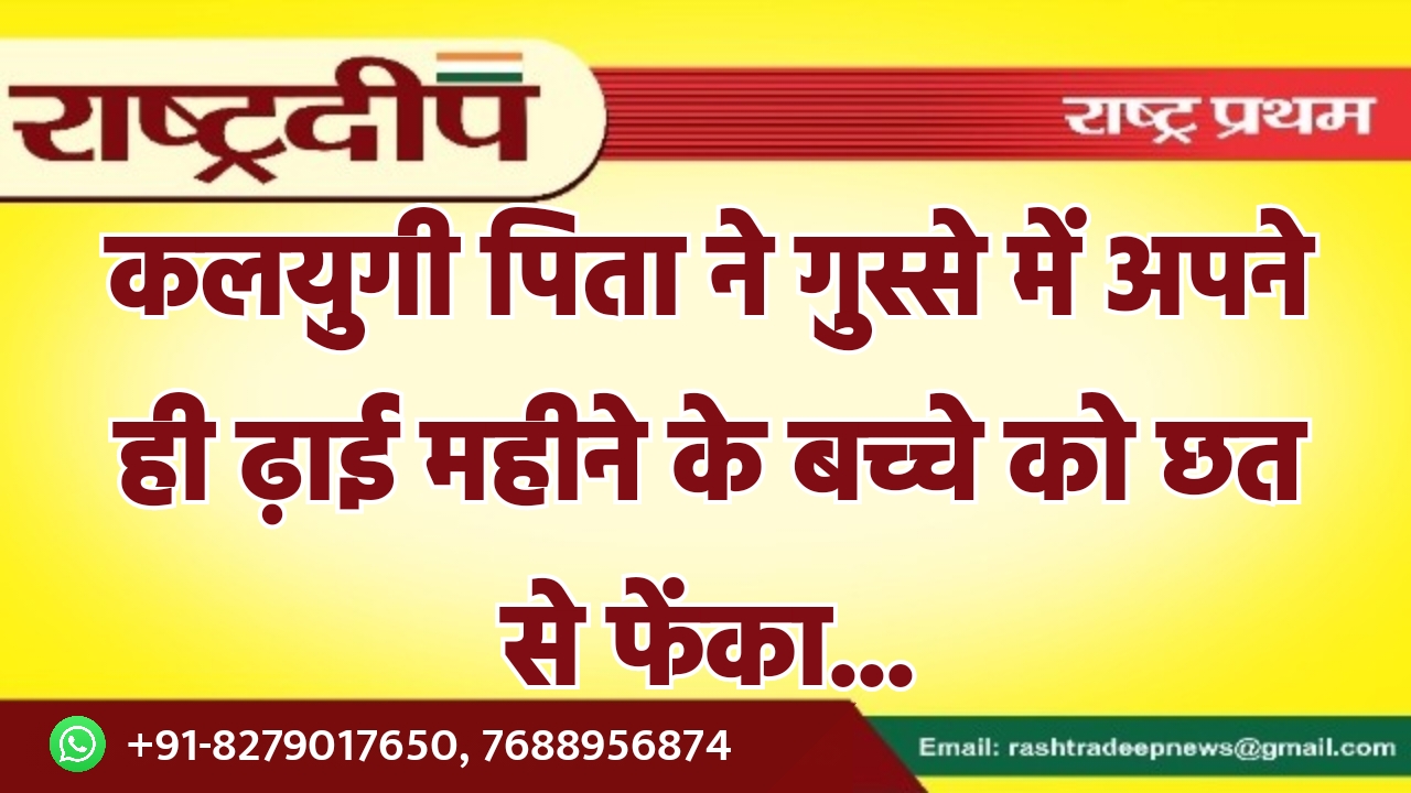 कलयुगी पिता ने गुस्से में अपने…