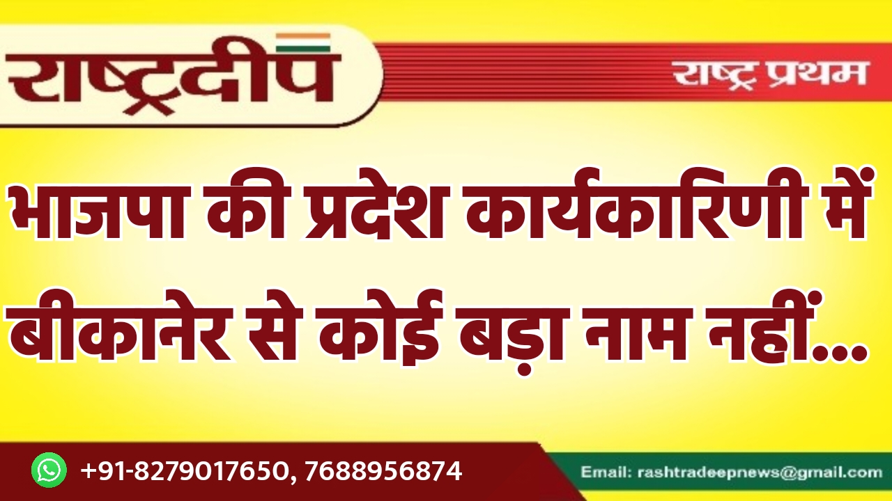 भाजपा की प्रदेश कार्यकारिणी में बीकानेर…