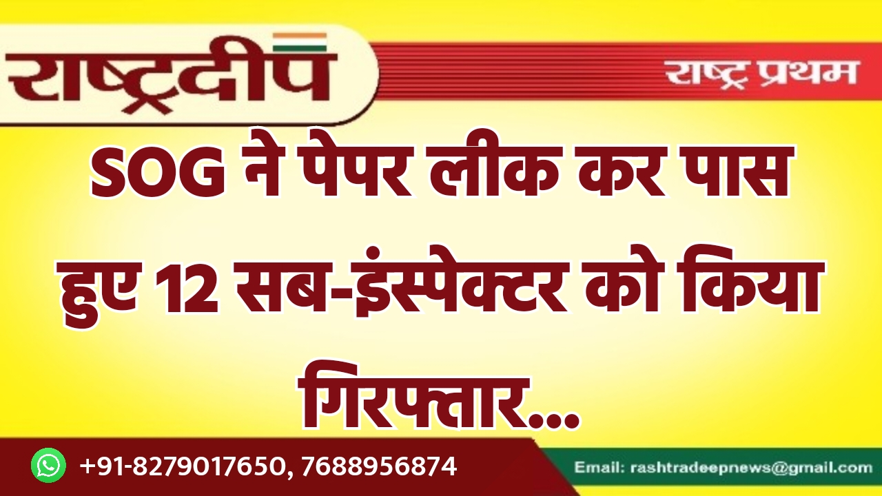SOG ने पेपर लीक कर पास…