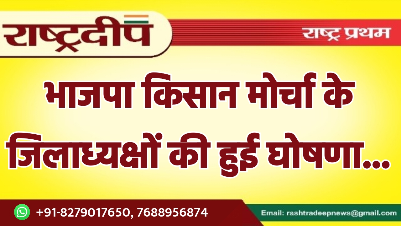 भाजपा किसान मोर्चा के जिलाध्यक्षों की…